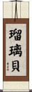 瑠璃貝 Scroll