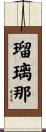 瑠璃那 Scroll