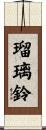 瑠璃鈴 Scroll