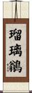 瑠璃鶲 Scroll