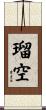 瑠空 Scroll