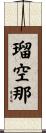 瑠空那 Scroll