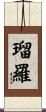 瑠羅 Scroll