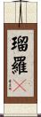 瑠羅々 Scroll