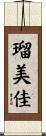 瑠美佳 Scroll