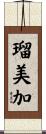瑠美加 Scroll