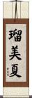 瑠美夏 Scroll