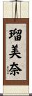 瑠美奈 Scroll