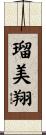 瑠美翔 Scroll