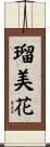 瑠美花 Scroll