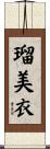 瑠美衣 Scroll
