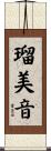 瑠美音 Scroll