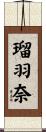 瑠羽奈 Scroll