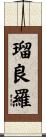瑠良羅 Scroll