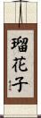 瑠花子 Scroll