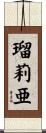 瑠莉亜 Scroll