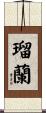 瑠蘭 Scroll