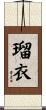 瑠衣 Scroll