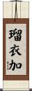 瑠衣加 Scroll