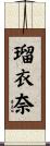 瑠衣奈 Scroll