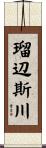 瑠辺斯川 Scroll