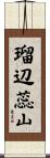 瑠辺蕊山 Scroll