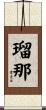 瑠那 Scroll
