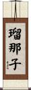 瑠那子 Scroll