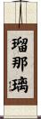 瑠那璃 Scroll