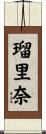 瑠里奈 Scroll