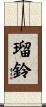 瑠鈴 Scroll