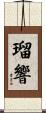 瑠響 Scroll