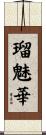 瑠魅華 Scroll