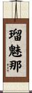 瑠魅那 Scroll