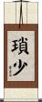 瑣少 Scroll