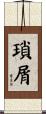 瑣屑 Scroll