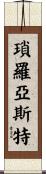 瑣羅亞斯特 Scroll