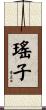 瑤子 Scroll
