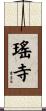 瑤寺 Scroll