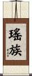 瑤族 Scroll
