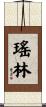 瑤林 Scroll