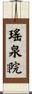 瑤泉院 Scroll