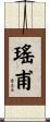 瑤甫 Scroll