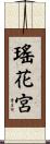 瑤花宮 Scroll