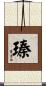 瑧 Scroll