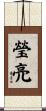 瑩亮 Scroll