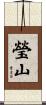 瑩山 Scroll
