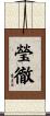 瑩徹 Scroll