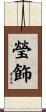 瑩飾 Scroll