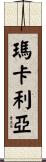 MacAria Scroll